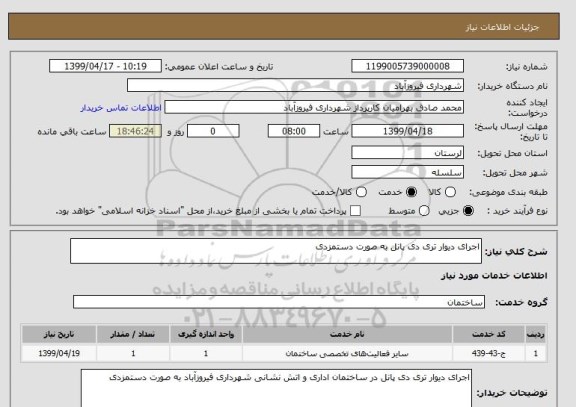 استعلام اجرای دیوار تری دی پانل به صورت دستمزدی 