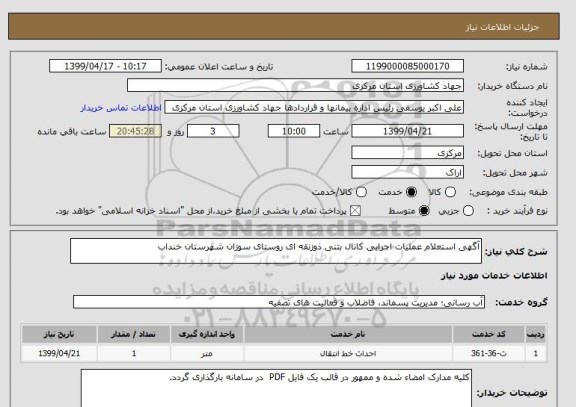 استعلام آگهی استعلام عملیات اجرایی کانال بتنی ذوزنقه ای روستای سوزان شهرستان خنداب