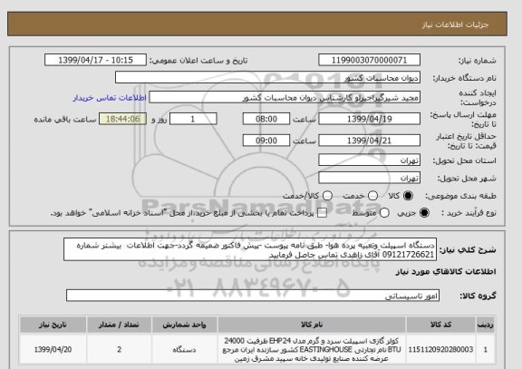 استعلام دستگاه اسپیلت وتعبیه پرده هوا- طبق نامه پیوست -پیش فاکتور ضمیمه گردد-جهت اطلاعات  بیشتر شماره 09121726621 آقای زاهدی تماس حاصل فرمایید