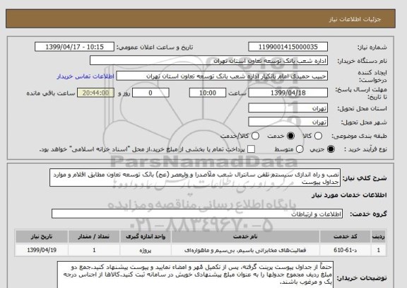 استعلام نصب و راه اندازی سیستم تلفن سانترال شعب ملّاصدرا و ولیعصر (عج) بانک توسعه تعاون مطابق اقلام و موارد جداول پیوست 