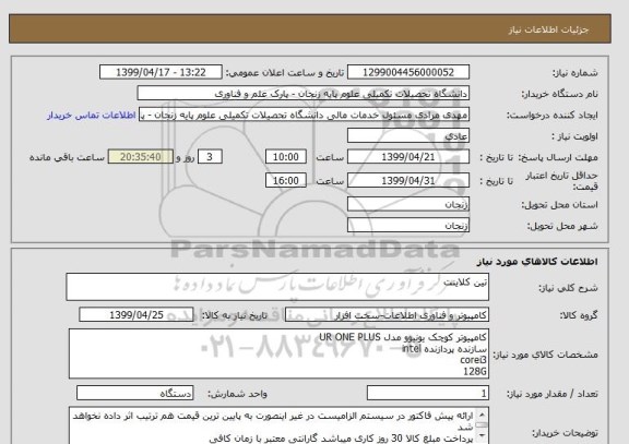 استعلام تین کلاینت 