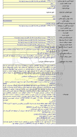 فراخوان مشاوره: آموزش برای مدیریت مشارکتی آب (در شبکه آبیاری و زهکشی قره سو و زرین گل)