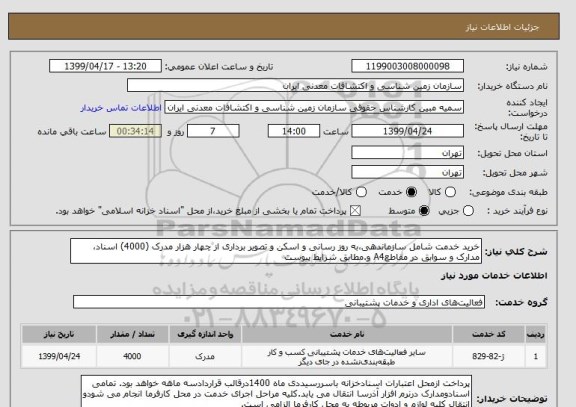 استعلام خرید خدمت شامل سازماندهی،به روز رسانی و اسکن و تصویر برداری از چهار هزار مدرک (4000) اسناد، مدارک و سوابق در مقاطعA4 و.مطابق شرایط پیوست