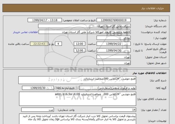 استعلام فلنج جوشی "24کلاس 300ضخامت استاندارد 