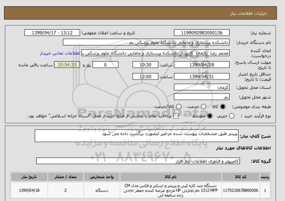 استعلام پرینتر طبق مشخصات پیوست شده در غیر اینصورت برگشت داده می شود