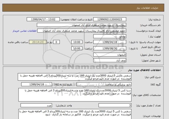 استعلام سفتی باکس 5 لیتری 3000عدد یک لیتری 160 عدد و سه لیتری300پرداخ 3 الی 4ماهه هزینه حمل با فروشنده  در صورت عدم تایید مرجو میگردد 