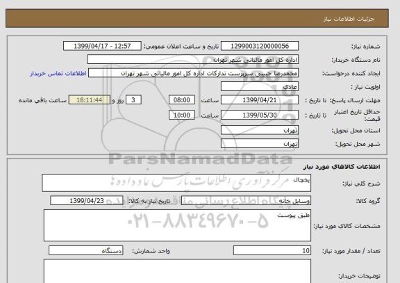 استعلام یخچال