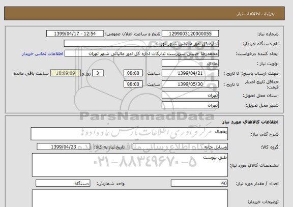 استعلام یخچال