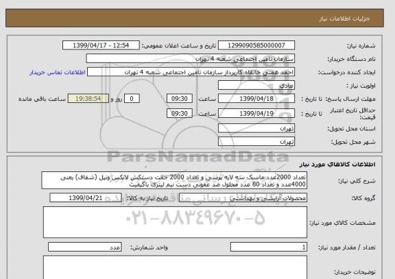استعلام تعداد 2000عدد ماسک سه لایه پرسی و تعداد 2000 جفت دستکش لاتکس ونیل (شفاف) یعنی 4000عدد و تعداد 80 عدد محلول ضد عفونی دست نیم لیتری باکیفیت 