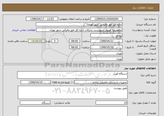 استعلام دستگاه کپی