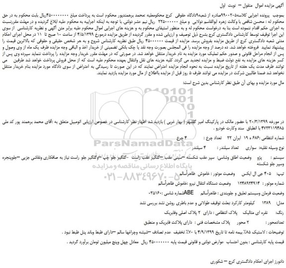 مزایده، مزایده فروش خودرو سواری پژو 405 جی ال ایکس مدل 1389 رنگ نقره ای متالیک