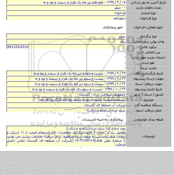 استعلام قیمت: عملیات دیواره سازی رودخانه گرگانرود(آق آباد)