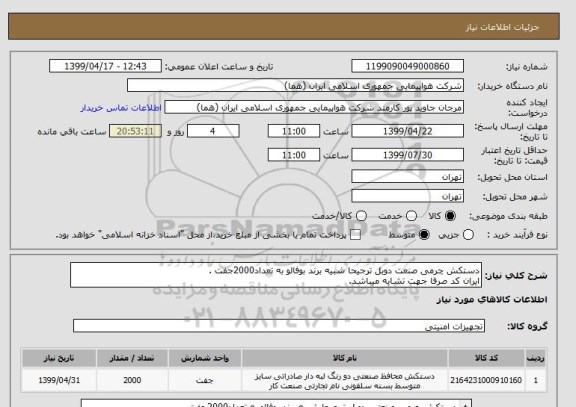 استعلام دستکش چرمی صنعت دوبل ترجیحا شبیه برند بوفالو به تعداد2000جفت .
ایران کد صرفا جهت تشابه میباشد.