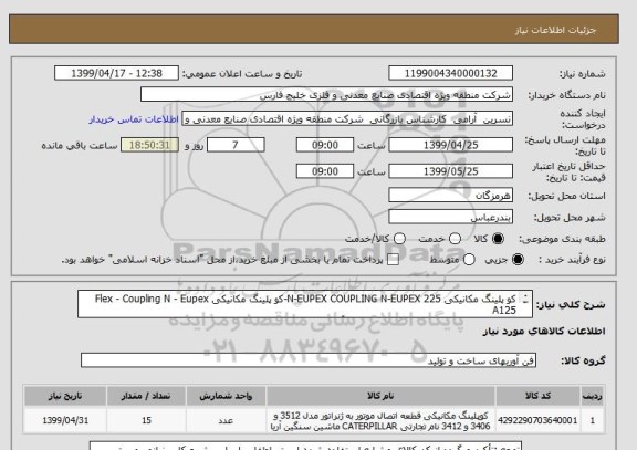 استعلام کو پلینگ مکانیکی N-EUPEX COUPLING N-EUPEX 225-کو پلینگ مکانیکی Flex - Coupling N - Eupex A125
به پیوست -اطلاعات فنی:09173671687 آقای بهرامی

