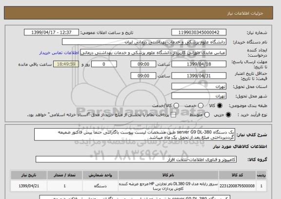 استعلام یک دستگاه server G9 DL-380 طبق مشخصات لیست پیوست باگارانتی حتما پیش فاکتور ضمیمه گرددپرداختی مبلغ بعد از تحویل یک ماه میباشد