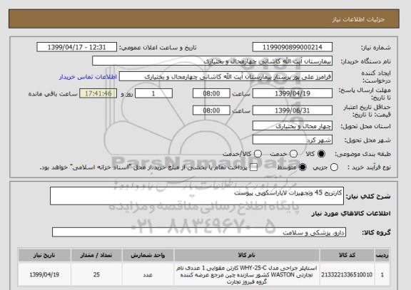 استعلام کارتریج 45 وتجهیزات لاپاراسکوپی پیوست 