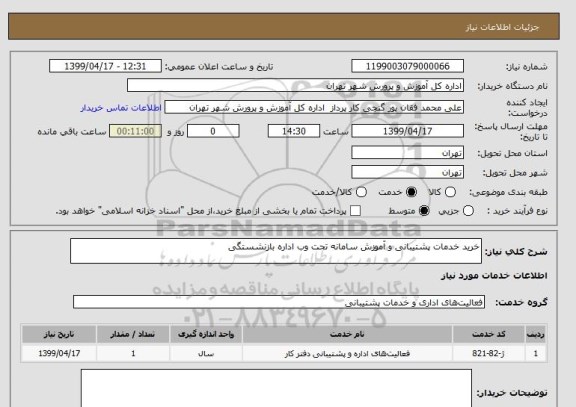 استعلام خرید خدمات پشتیبانی و آموزش سامانه تحت وب اداره بازنشستگی 