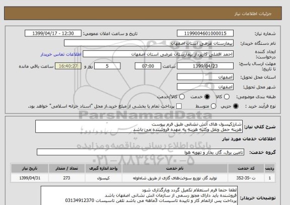 استعلام شارژکپسول های آتش نشانی طبق فرم پیوست
هزینه حمل ونقل وکلیه هزینه به عهده فروشنده می باشد 