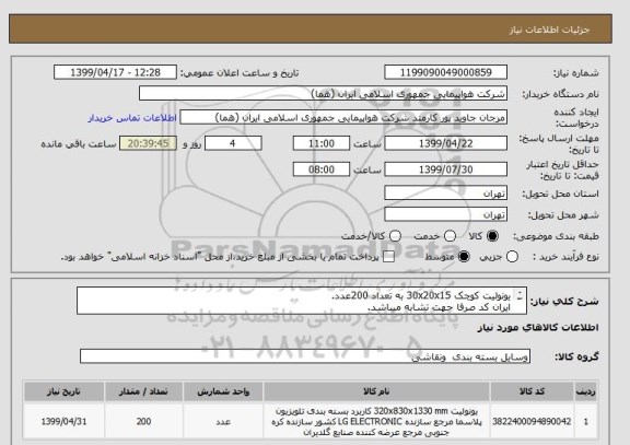 استعلام یونولیت کوچک 30x20x15 به تعداد 200عدد.
ایران کد صرفا جهت تشابه میباشد.
اطلاعات بیشتر قسمت توضیحات مطالعه شود.