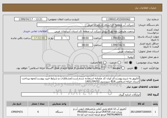 استعلام آنالیزور به شرح پیوست/از ایران کد مشابه استفاده شده است/مشخصات و شرایط خرید پیوست/نحوه پرداخت اسناد خزانه اسلامی 814 سررسید 1401/04/02