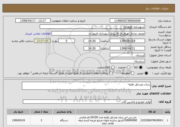 استعلام ردیاب وسایل نقلیه