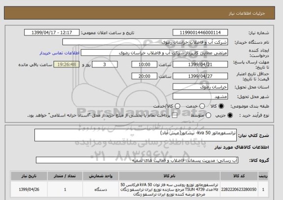 استعلام ترانسفورماتور 50 kva- نیشابور(عیش آباد)