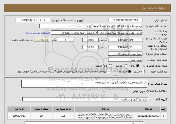 استعلام استاپلر و تجهیزات لاپاراسکوپی بای پس معده