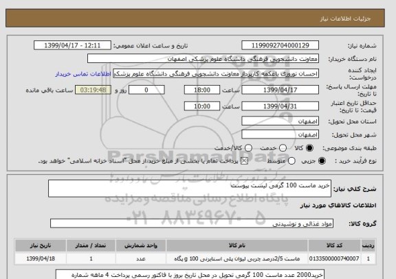 استعلام خرید ماست 100 گرمی لیست پیوست