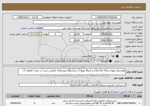 استعلام لوازم برای پروژه شبکه خط انتقال و شبکه توزیع آب و ایستگاه پمپاژ واحد عمرانی شیب آب زابل ( هامون 3 ) 