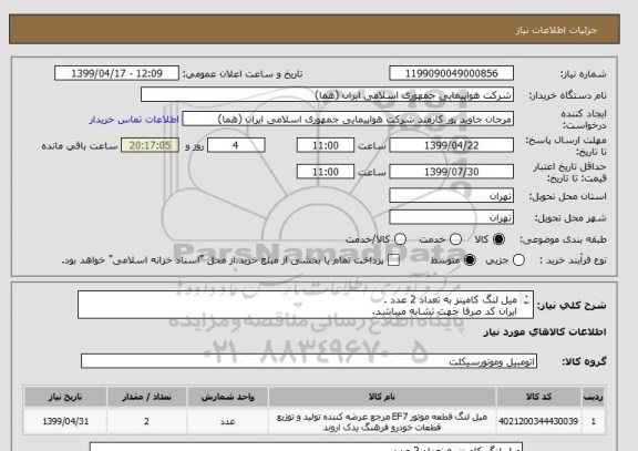 استعلام میل لنگ کامینز به تعداد 2 عدد .
ایران کد صرفا جهت تشابه میباشد.
اطلاعات بیشتر قسمت توضیحات مطالعه شود.