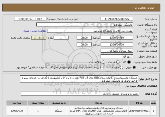 استعلام دستگاه پتانسیواستات/گالوانواستات/EIS مدل PGE-18 همراه با نرم افزار کامپیوتری و گارانتی و خدمات پس از فروش-تحویل در دانشگاه شهرکرد