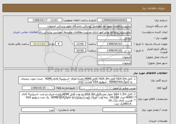 استعلام کابل VGA 2m-کابل VGA 3m -کابل HDMI پانزده متری -اسپلیتر4 کانال HDMI  -مبدل صوت دیجیتال به آنالوگHDMI/VGA  -سوئیچ VGA هشت کانال
-سوئیچ VGA دو کانال
