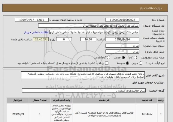 استعلام پروانه تعمیر انجام اورهال بیست هزار ساعت کارکرد تجهیزات جایگاه سی ان جی شرکتی بیهقی (منطقه تهران) برای کمپرسور دلتا با ظرفیت ۱۰۸۰