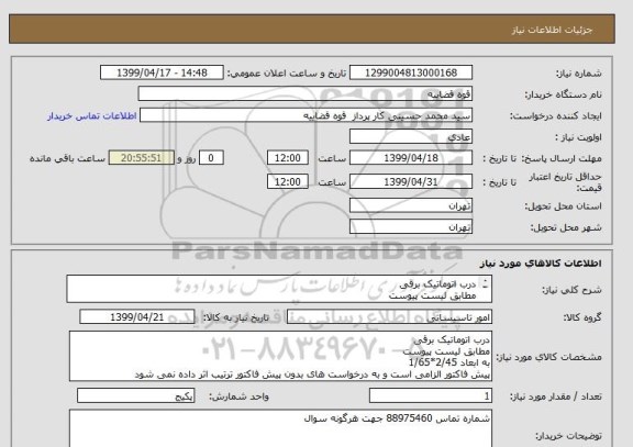 استعلام درب اتوماتیک برقی 
مطابق لیست پیوست 
به ابعاد 2/45*1/65 
پیش فاکتور الزامی است و به درخواست های بدون پیش فاکتور ترتیب اثر داده نمی شود 