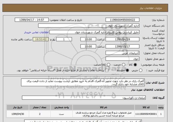 استعلام گمرک رازی در نظر دارد جهت تجهیز آن گمرک اقدام به خرید مطابق لیست پیوست نماید از دادن قیمت برای  کالای مشابه خود داری گردد 