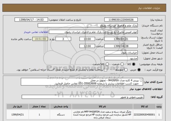 استعلام پرینتر 4 کاره مدل M426fdn - تحویل در محل
جهت کسب اطلاعات بیشتر با شماره 35003606-051 تماس حاصل فرمایید
