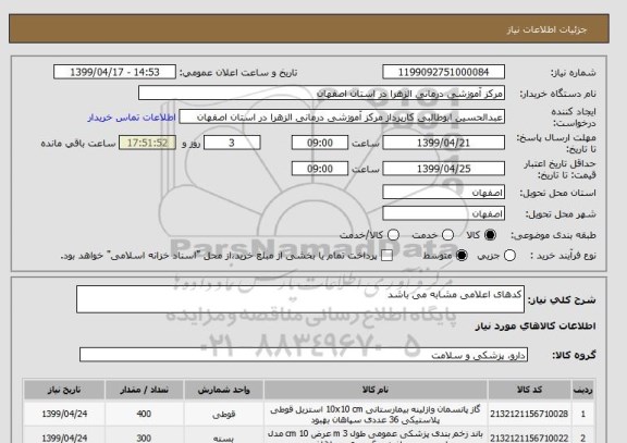 استعلام کدهای اعلامی مشابه می باشد 