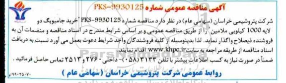 مناقصه ,مناقصه خرید جامبوبگ دو لایه 1000 کیلویی ملامین 