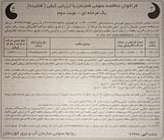 فراخوان مناقصه عمومی , مناقصه تعمیر و سرویس و نگهداری سیستمهای برق اماکن - نوبت دوم
