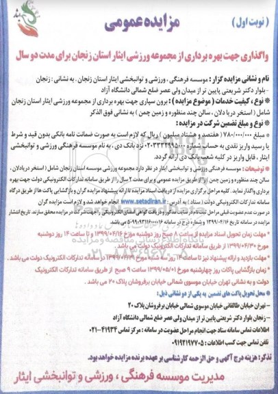 مزایده عمومی , مزایده واگذاری مجموعه ورزشی ایثار