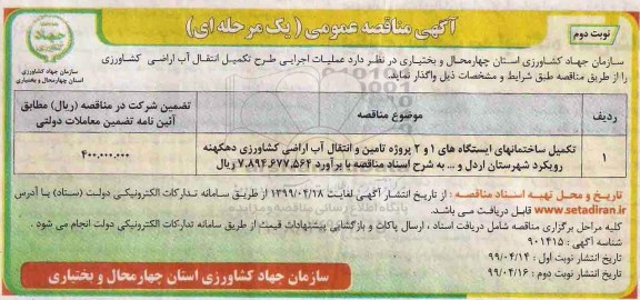 آگهی مناقصه عمومی , مناقصه عملیات اجرایی طرح تکمیل انتقال آب نوبت دوم 