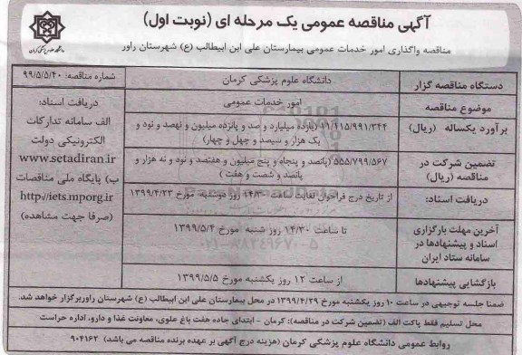 آگهی مناقصه عمومی ،مناقصه واگذاری خدمات عمومی 