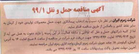مناقصه , مناقصه انتخاب پیمانکاری جهت حمل محصولات تولیدی