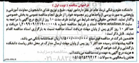 فراخوان مناقصه  ,مناقصه  امور تهیه و طبخ و توزیع غذای دانشجویان 