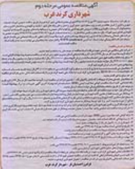 مناقصه امورات خدمات  شهری و اداری