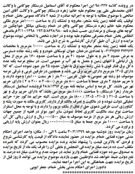 مزایده مزایده فروش یک قطعه زمین پشته مخروبه 