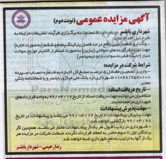 آگهی مزایده عمومی ، مزایده واگذاری قطعه زمینی