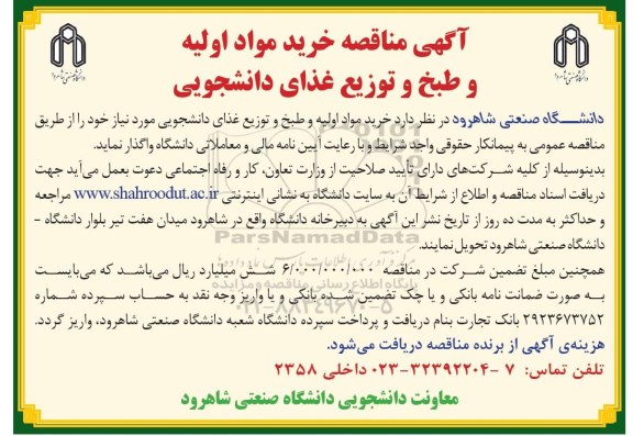 مناقصه , مناقصه خرید مواد اولیه و طبخ و توزیع غذای دانشجویی 