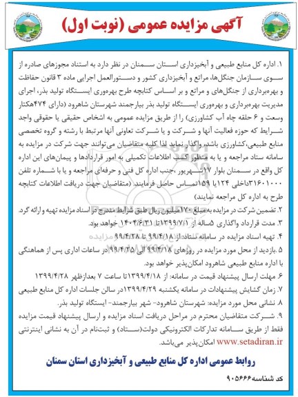 مزایده، مزایده حفاظت و بهره برداری از جنگل ها و مراتع 