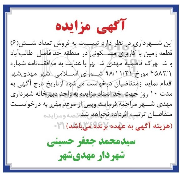 آگهی مزایده،مزایده فروش شش قطعه زمین مسکونی